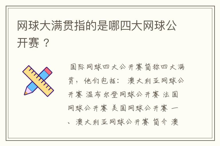网球大满贯指的是哪四大网球公开赛 ?