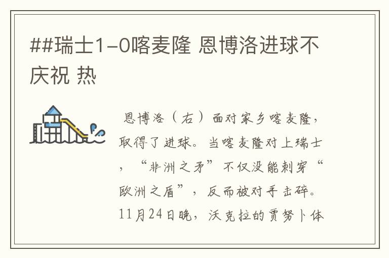 ##瑞士1-0喀麦隆 恩博洛进球不庆祝 热