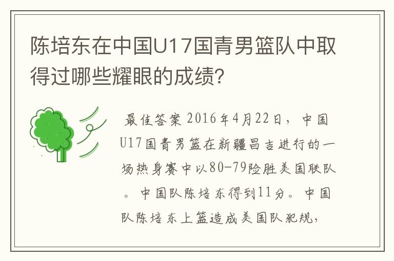 陈培东在中国U17国青男篮队中取得过哪些耀眼的成绩?