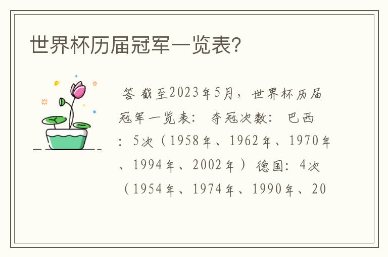 世界杯历届冠军一览表?