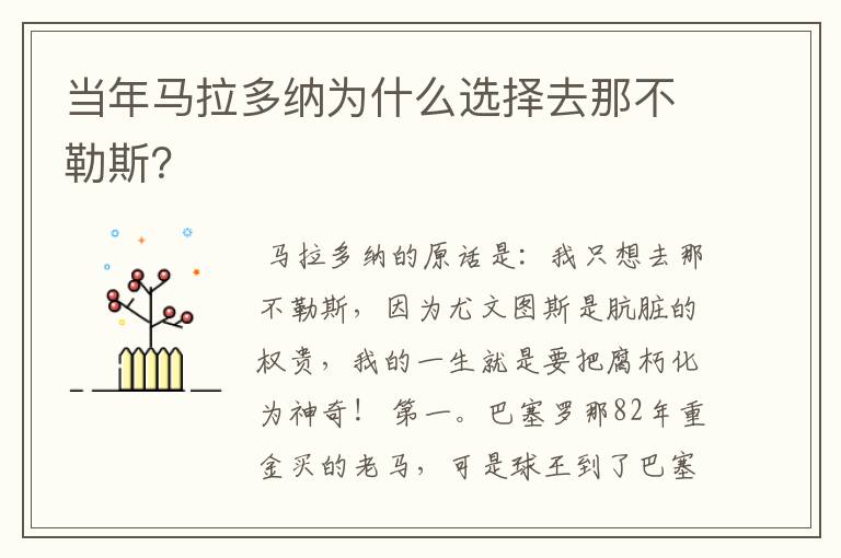 当年马拉多纳为什么选择去那不勒斯？