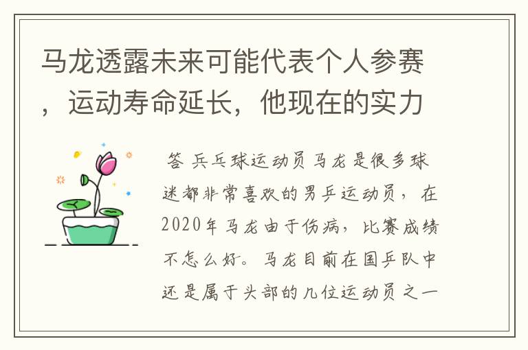 马龙透露未来可能代表个人参赛，运动寿命延长，他现在的实力如何？