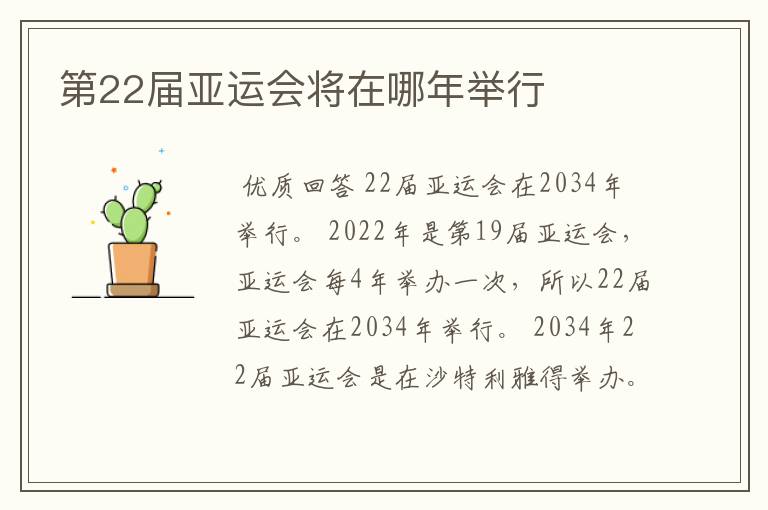 第22届亚运会将在哪年举行