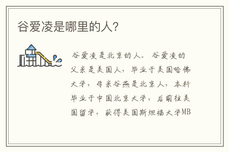 谷爱凌是哪里的人?