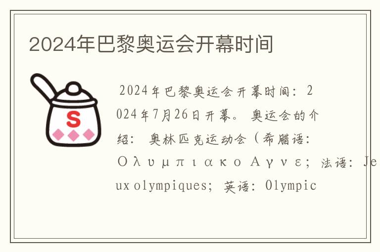 2024年巴黎奥运会开幕时间