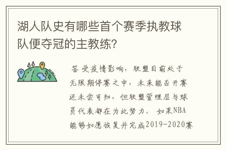 湖人队史有哪些首个赛季执教球队便夺冠的主教练?