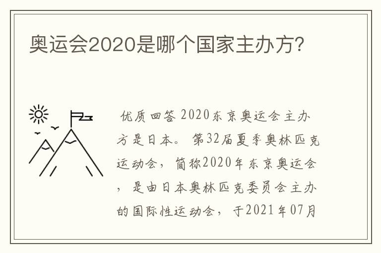 奥运会2020是哪个国家主办方？