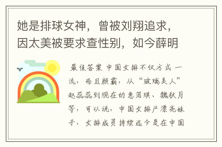 她是排球女神，曾被刘翔追求，因太美被要求查性别，如今薛明怎样了