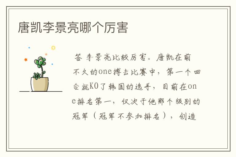 唐凯李景亮哪个厉害