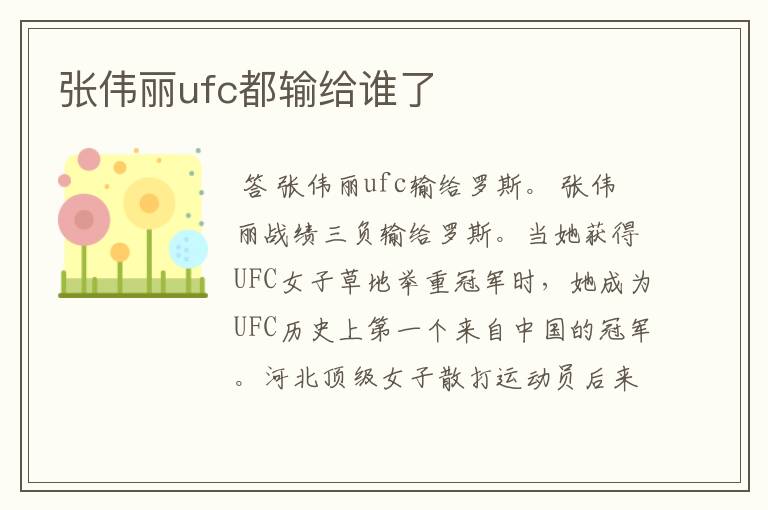 张伟丽ufc都输给谁了