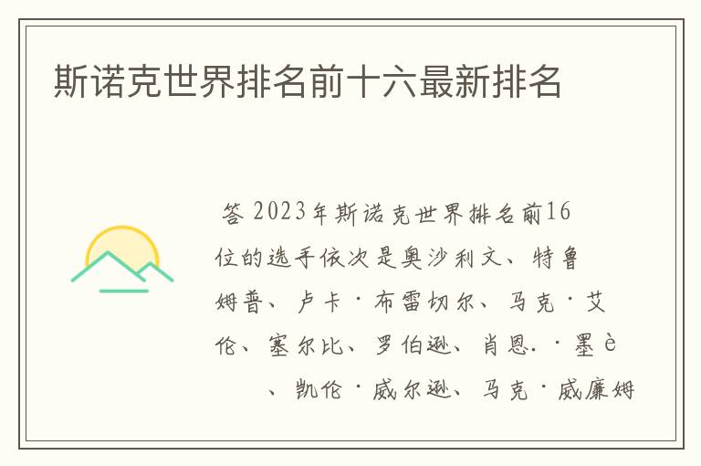 斯诺克世界排名前十六最新排名