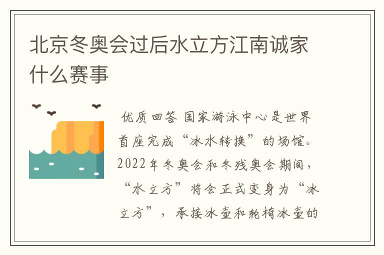 北京冬奥会过后水立方江南诚家什么赛事