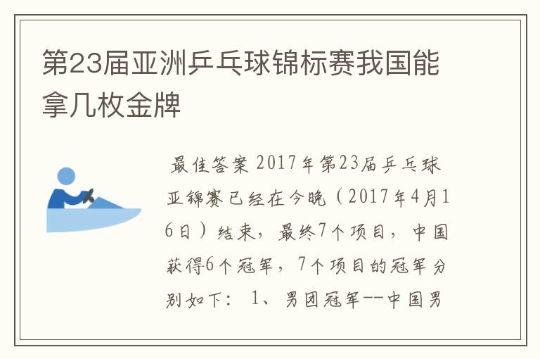 第23届亚洲乒乓球锦标赛我国能拿几枚金牌