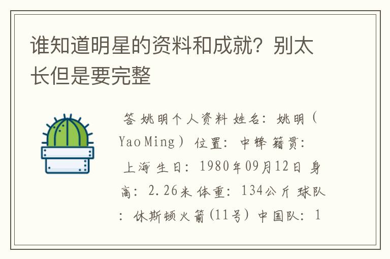 谁知道明星的资料和成就？别太长但是要完整