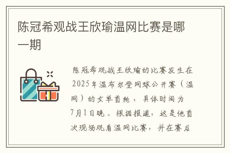 陈冠希观战王欣瑜温网比赛是哪一期