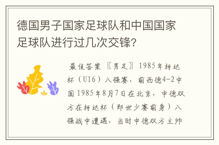 德国男子国家足球队和中国国家足球队进行过几次交锋?