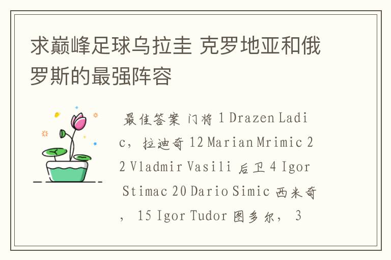 求巅峰足球乌拉圭 克罗地亚和俄罗斯的最强阵容
