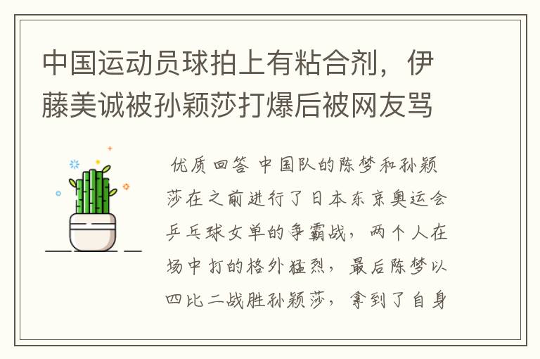中国运动员球拍上有粘合剂，伊藤美诚被孙颖莎打爆后被网友骂惨，她冤吗？