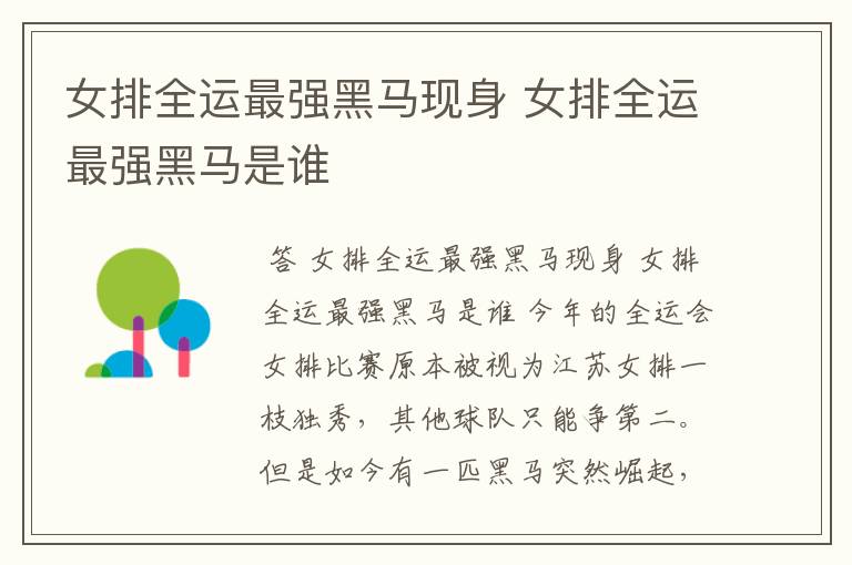 女排全运最强黑马现身 女排全运最强黑马是谁