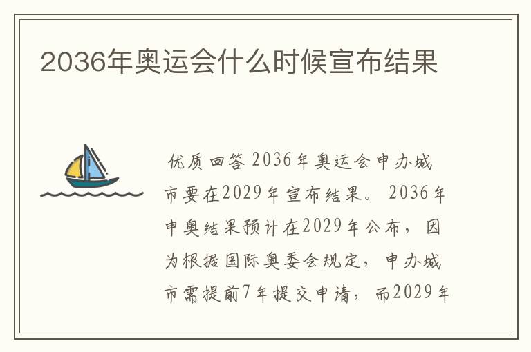 2036年奥运会什么时候宣布结果