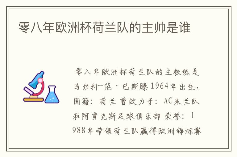 零八年欧洲杯荷兰队的主帅是谁