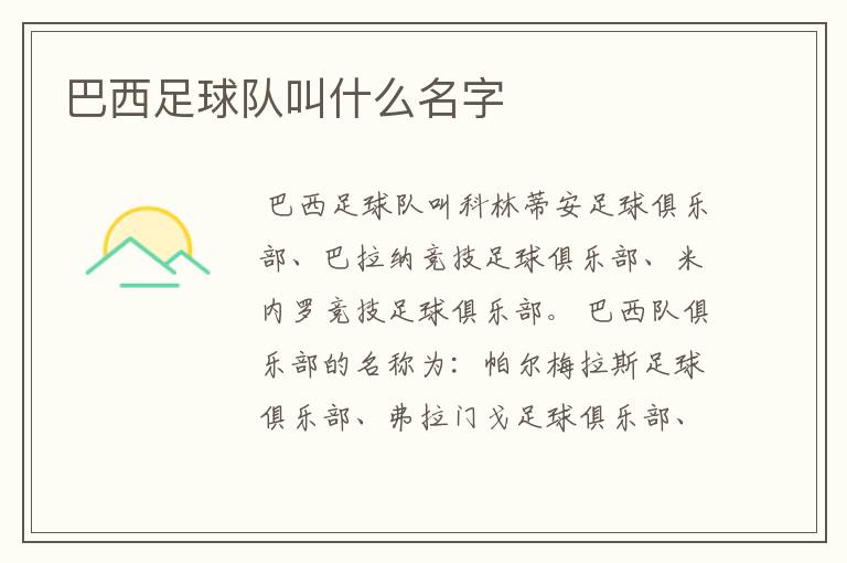 巴西足球队叫什么名字
