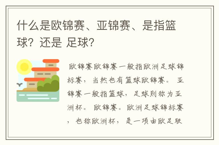 什么是欧锦赛、亚锦赛、是指篮球?还是 足球?