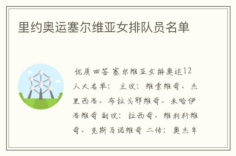 里约奥运塞尔维亚女排队员名单