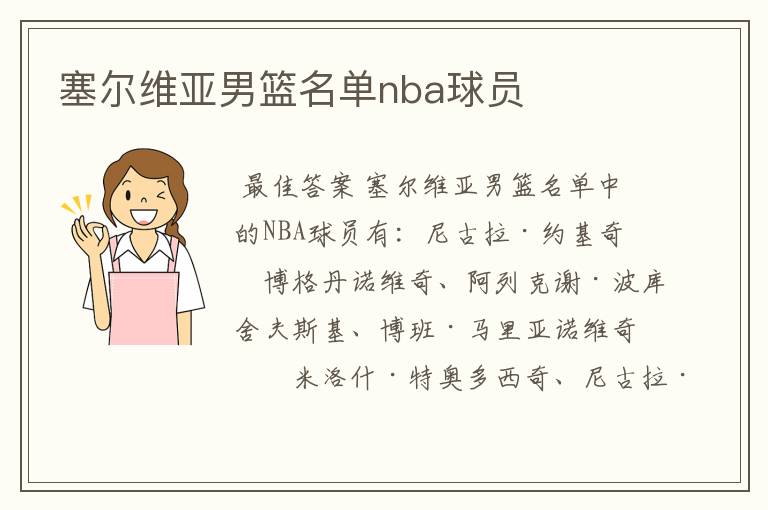 塞尔维亚男篮名单nba球员