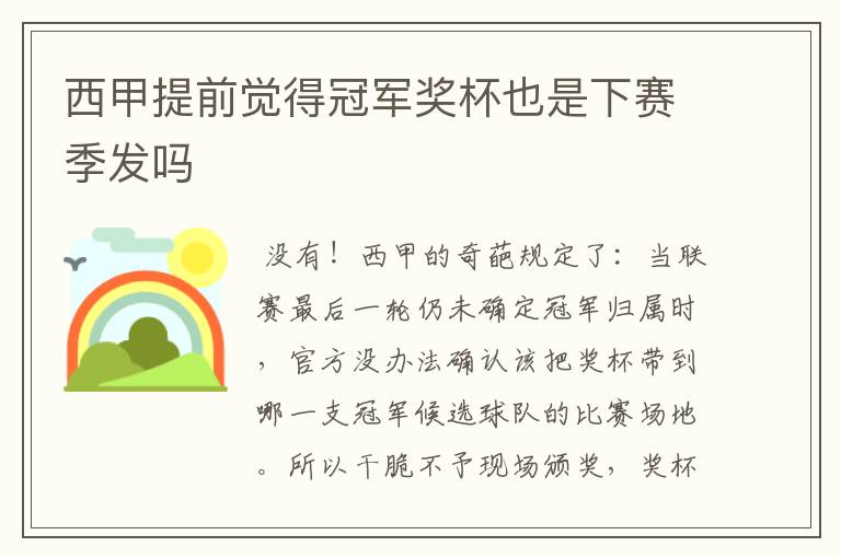 西甲提前觉得冠军奖杯也是下赛季发吗