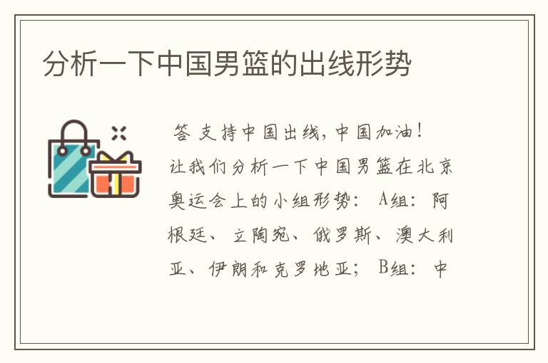 分析一下中国男篮的出线形势