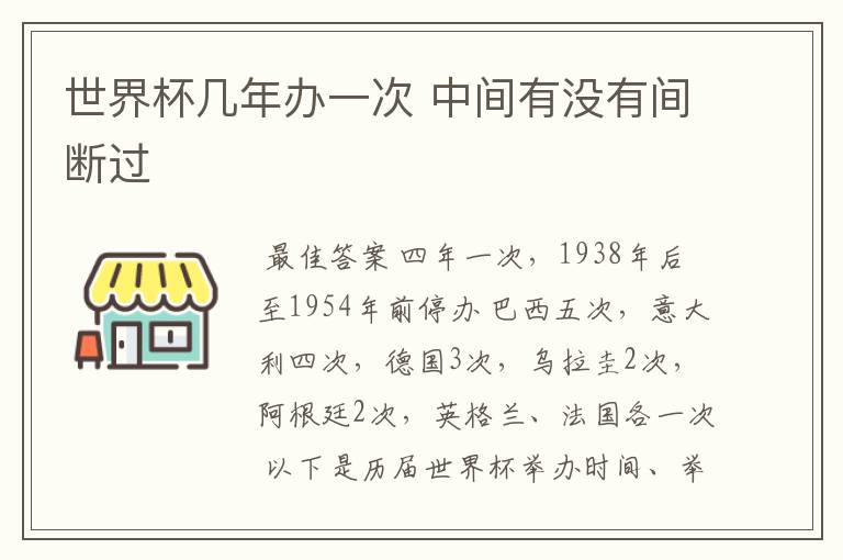 世界杯几年办一次 中间有没有间断过