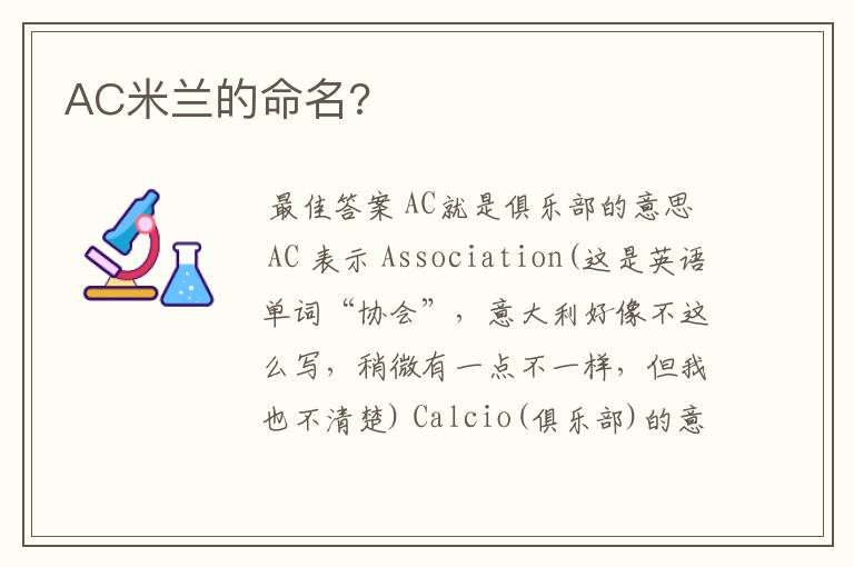 AC米兰的命名?
