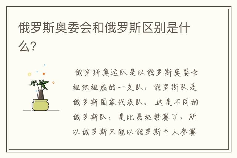 俄罗斯奥委会和俄罗斯区别是什么？
