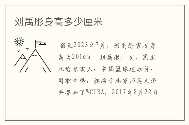 刘禹彤身高多少厘米