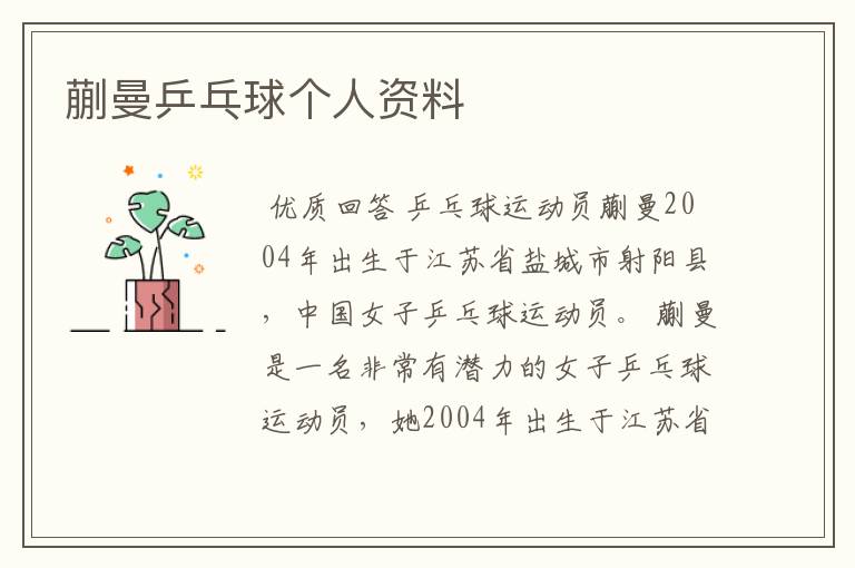 蒯曼乒乓球个人资料