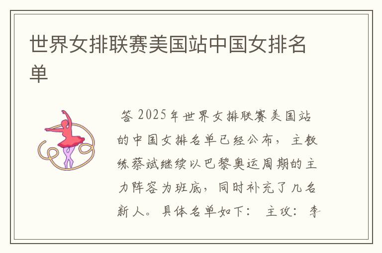 世界女排联赛美国站中国女排名单
