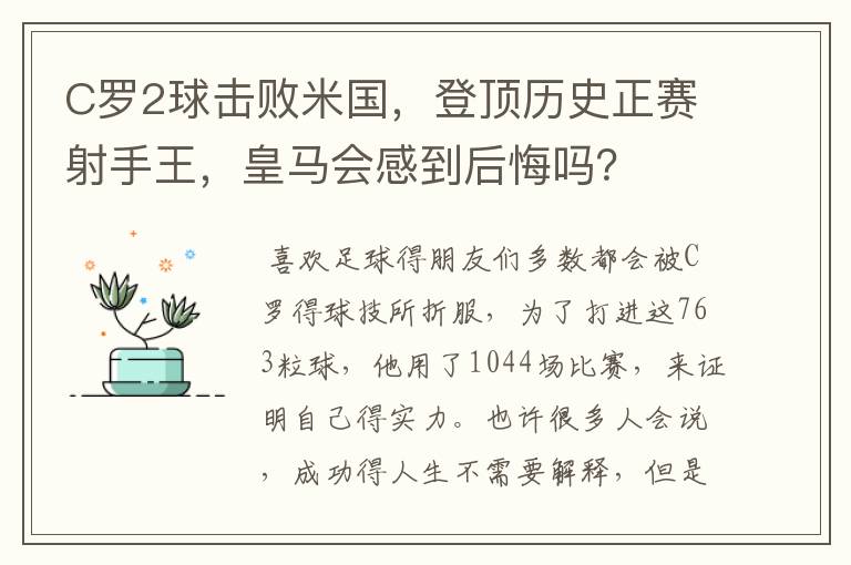 C罗2球击败米国，登顶历史正赛射手王，皇马会感到后悔吗？