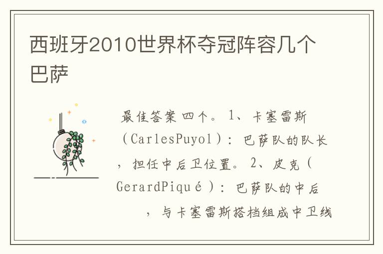 西班牙2010世界杯夺冠阵容几个巴萨