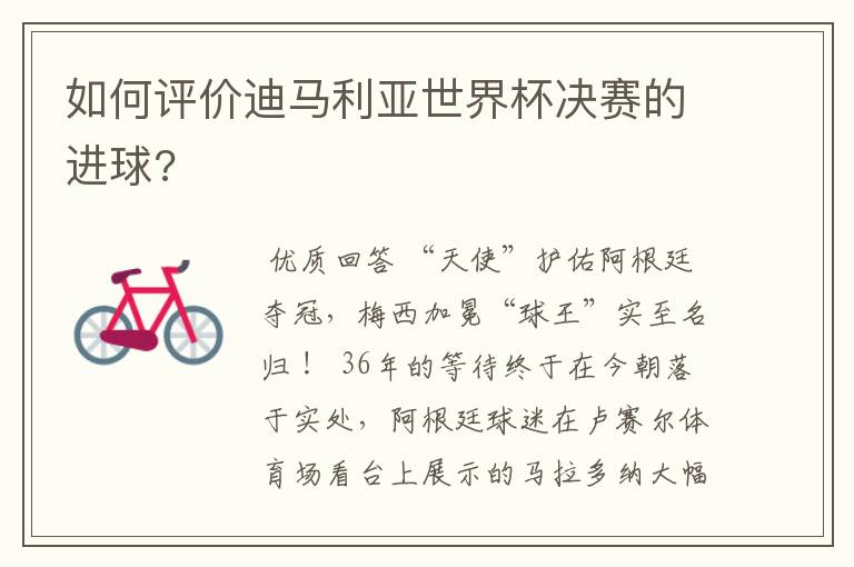 如何评价迪马利亚世界杯决赛的进球?