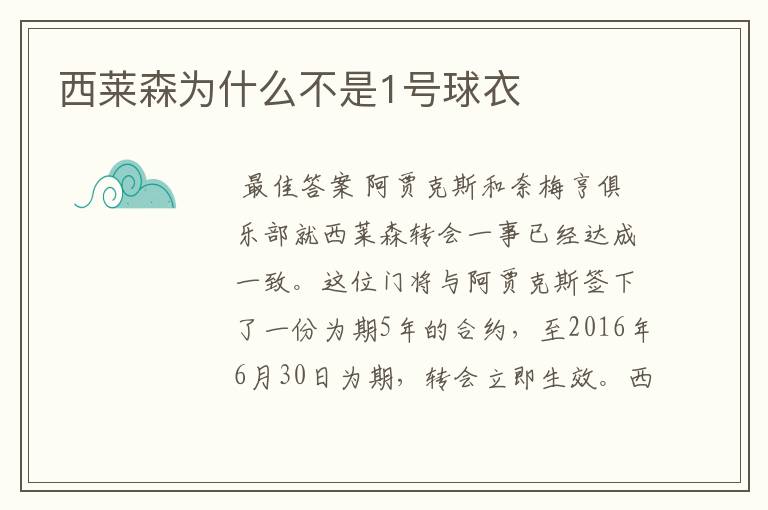 西莱森为什么不是1号球衣