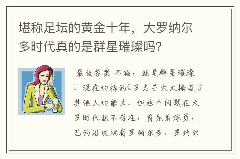 堪称足坛的黄金十年,大罗纳尔多时代真的是群星璀璨吗?