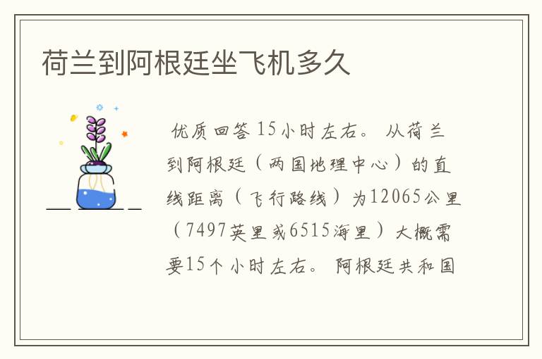 荷兰到阿根廷坐飞机多久