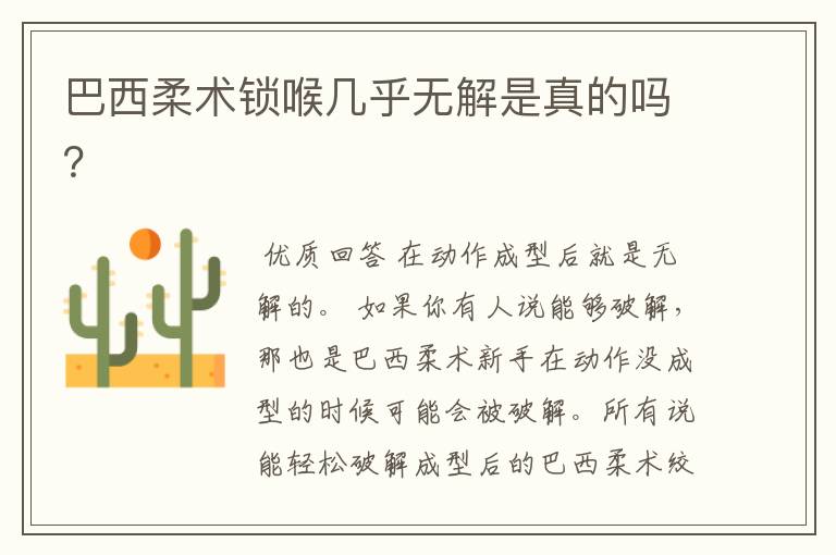 巴西柔术锁喉几乎无解是真的吗？