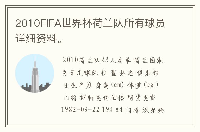 2010FIFA世界杯荷兰队所有球员详细资料。