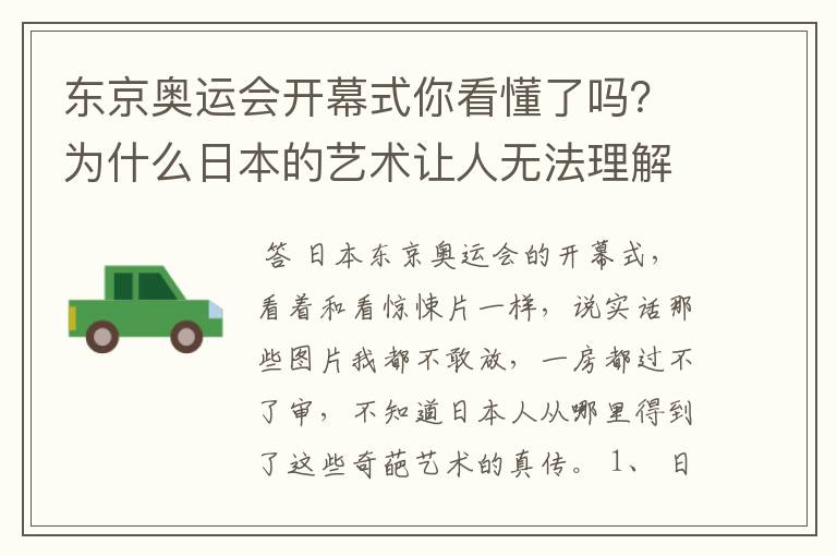 东京奥运会开幕式你看懂了吗?为什么日本的艺术让人无法理解?