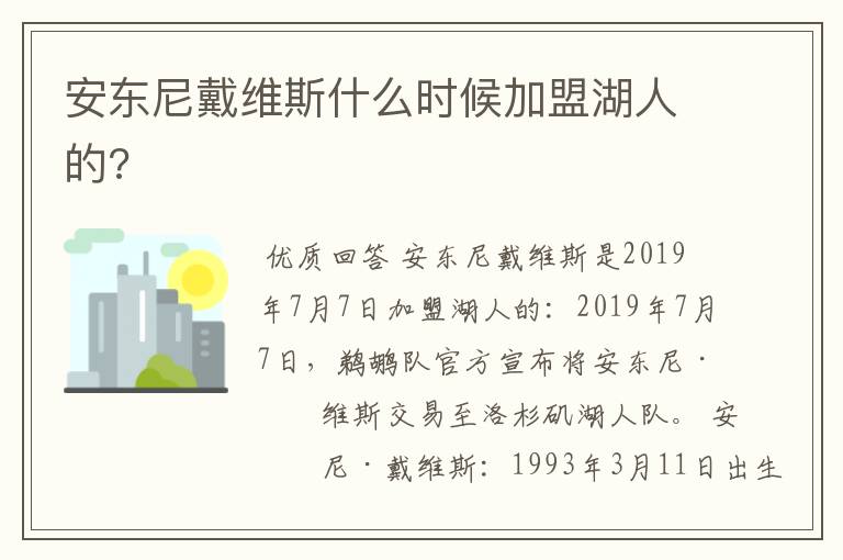 安东尼戴维斯什么时候加盟湖人的?