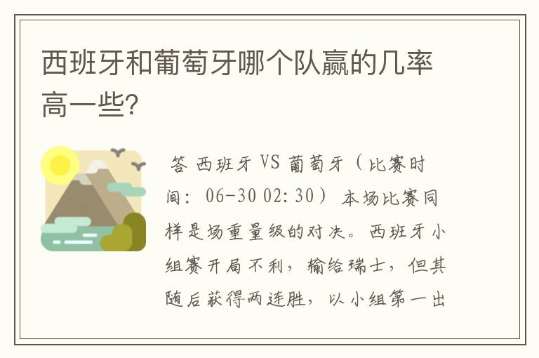 西班牙和葡萄牙哪个队赢的几率高一些?