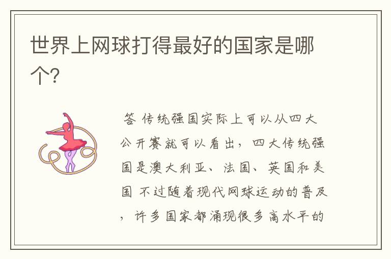 世界上网球打得最好的国家是哪个?