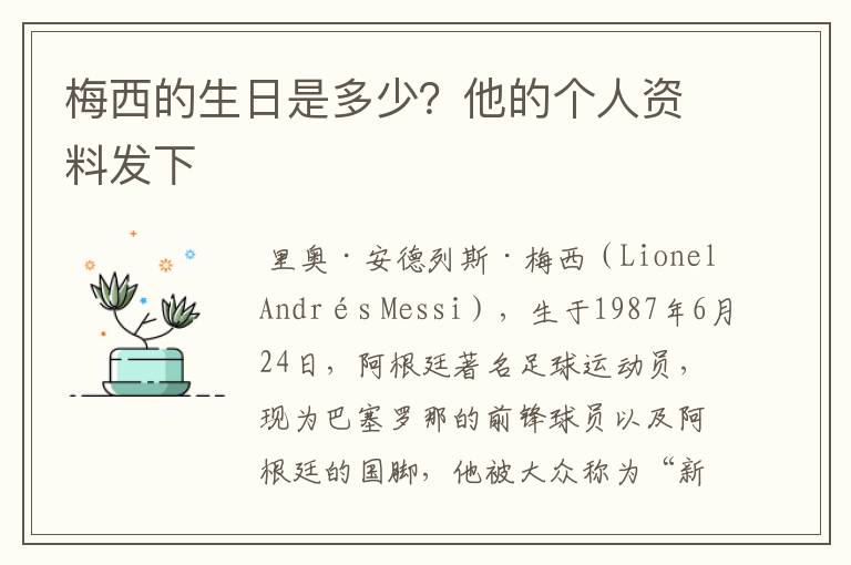 梅西的生日是多少?他的个人资料发下